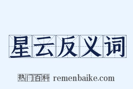 星云反义词是什么意思的图片